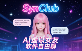AI虚拟女友聊天软件SynClub适合单身人士自由畅聊软件