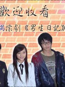 《男生日记》共21集_2012大陆电视剧全集剧情文案
