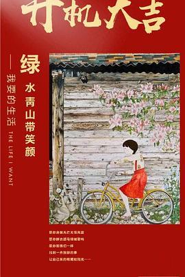 《绿水青山带笑颜》共32集_2020大陆电视剧全集剧情文案