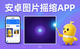 安卓图片压缩王办公自媒体人士适用APP工具资料