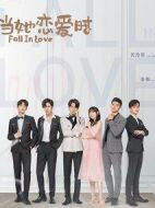《当她恋爱时》共30集_2019大陆电视剧全集剧情文案
