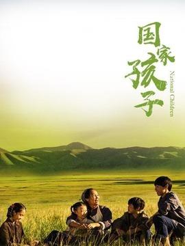 《国家孩子》共40集_2019年中国内地电视剧全集剧情文案
