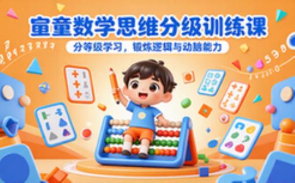 孩童数学思维训练课程-分等级学习锻炼逻辑与数学能力