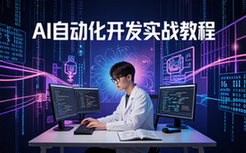 AI智能体与自动化工作流开发教程-开发者-全栈实战-视频资料