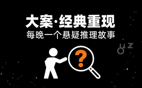 每晚一个经典侦探故事 悬疑推理 经典重现大案103