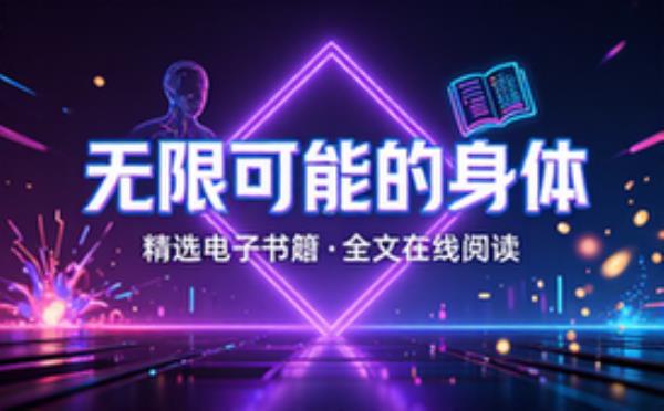无限可能的身体 精选电子书籍 完整版全文在线阅读