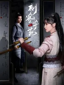 《刺客学苑》共18集_其他电视剧全集剧情文案