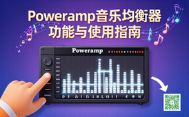 Poweramp音乐均衡器最新版使用指南-音乐爱好者必备资料