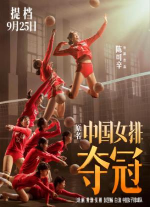 《夺冠》喜欢排球吗？她们用一生作答