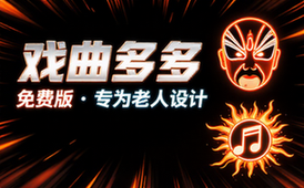 戏曲多多TV去升级免费版专为老年人打造的戏曲播放软件