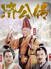 《济公传》共58集_2016大陆电视剧全集剧情文案