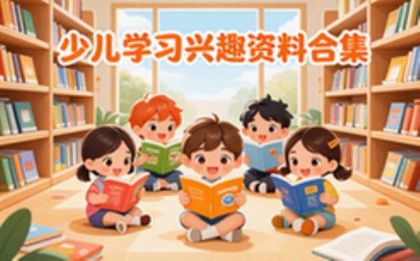 少儿学习兴趣资料合集多册读物激发主动学习求知欲