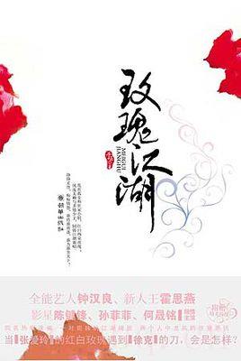 《玫瑰江湖》共30集_大陆电视剧全集剧情文案
