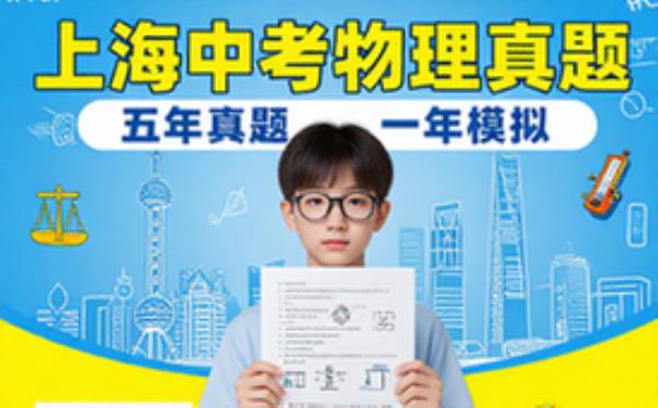 上海中考物理真题汇编-初中生-五年真题一年模拟题-电子版