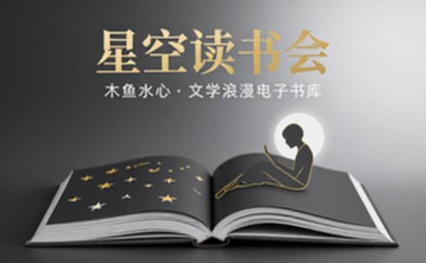 木鱼水心：星空读书会 文学浪漫 电子书籍读物电子版资料大全