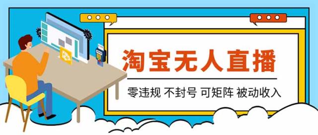 【最新】2026淘宝无人直播项目！零违规不封号，全自动躺赚，全年旺季可矩阵放大，日入100-1k