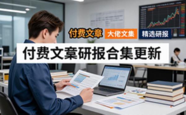 全网付费文章研报合集-学习先锋-持续更新电子资料