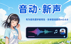 安卓音动音乐v2_6_0专为音乐爱好者设计