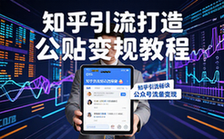 知乎问答引流教程-公众号运营者-流量变现-快速实现教程资料