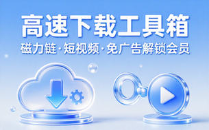 下载工具箱去广告解锁会员版支持磁力链接及短视频解析