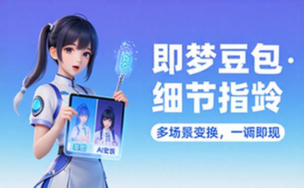 即梦豆包P图指令多场景变换细节调整提示词