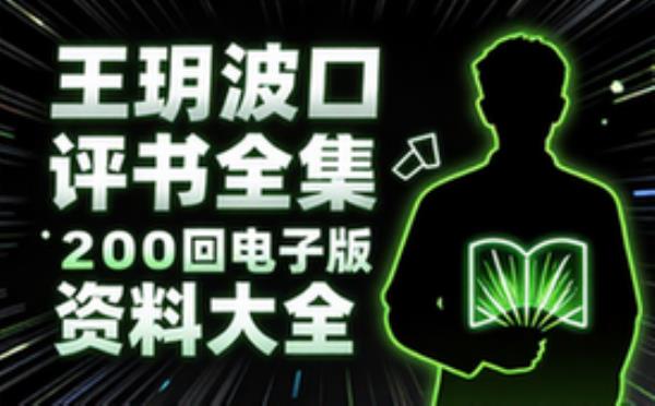 王玥波单口评书200回 电子书籍读物电子版资料大全
