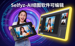 Selfyz-AI无限制绘图软件适用绘图者支持照片重绘编辑操作资料