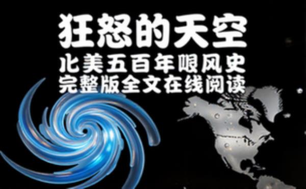 狂怒的天空：北美五百年飓风史 完整版完整版全文在线阅读