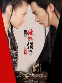 《辣妈俏爸》共34集_2013大陆电视剧全集剧情文案