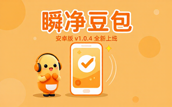 安卓瞬净豆包版v1_0_4下载
