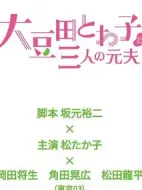 《大豆田永久子与三名前夫》共10集_其他电视剧全集剧情文案
