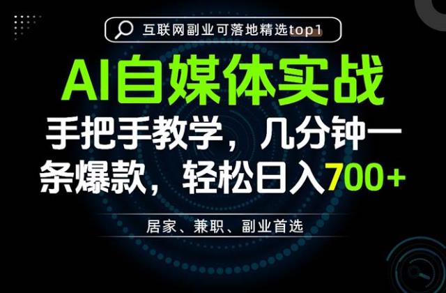 AI自媒体实战教学，几分钟一条爆款，手把手带你变现，轻松日入700
