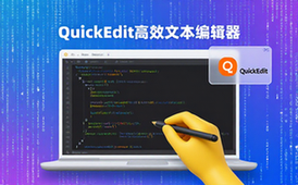 QuickEdit文本编辑器软件适用编辑人群高效编辑资料电子版