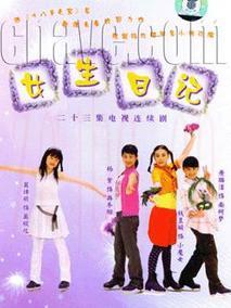 《女生日记》共23集_大陆电视剧全集剧情文案