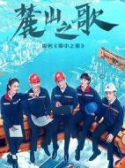 《麓山之歌》共40集_其他电视剧全集剧情文案