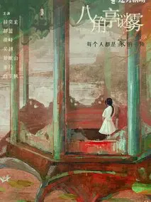 《八角亭谜雾》共12集_其他电视剧全集剧情文案