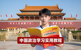 中国政治细节实用教程-适合自学者-系统提升技能-电子资料