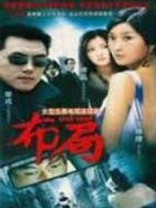 《布局》共27集_1991香港电视剧全集剧情文案