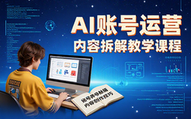 AI账号运营爆款内容拆解教学课程-创作者适用-含养号创作讲解