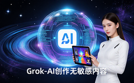 Grok-AI生成工具适创作者无敏感图文视频创作资料