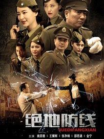《绝地防线》共39集_其他电视剧全集剧情文案
