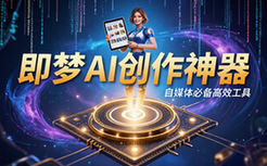 即梦AI创作神器自媒体适用高效创作资料工具版