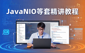 JavaNIO与BIO、AIO教程-程序员适用-全套精讲含API详解-资料