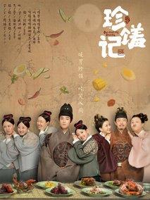 《珍馐记》共16集_其他电视剧全集剧情文案