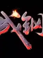 《百炼成钢》共45集_2009大陆电视剧全集剧情文案