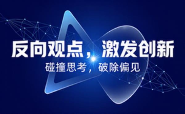 反向观点促进思考避免偏见激发创新