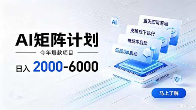 AI矩阵计划！日收益2000-6000，项目绿色长久，安全稳健，合规靠谱，可批量放大。