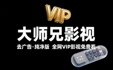 大师兄影视APP去广告纯净版全网VIP影视免费看资源软件