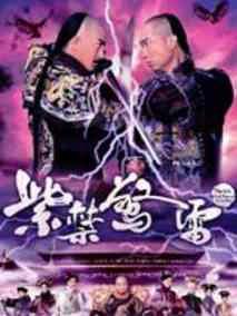 《紫禁惊雷》共26集_2011香港电视剧全集剧情文案