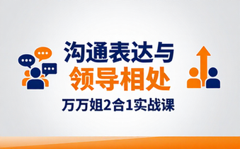 万万姐2合1沟通表达与领导相处